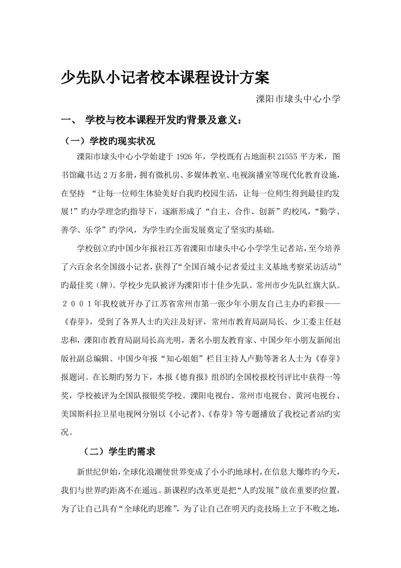 少先队小记者校本课程设计方案