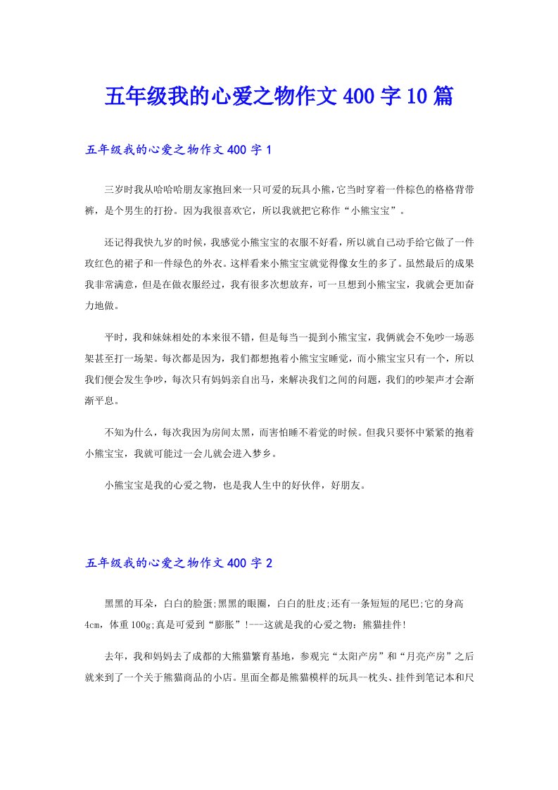 五年级我的心爱之物作文400字10篇