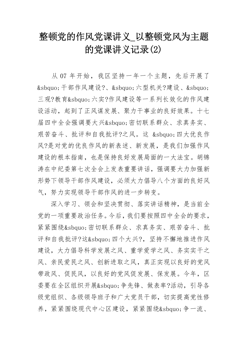 整顿党的作风党课讲义_以整顿党风为主题的党课讲义记录(2)