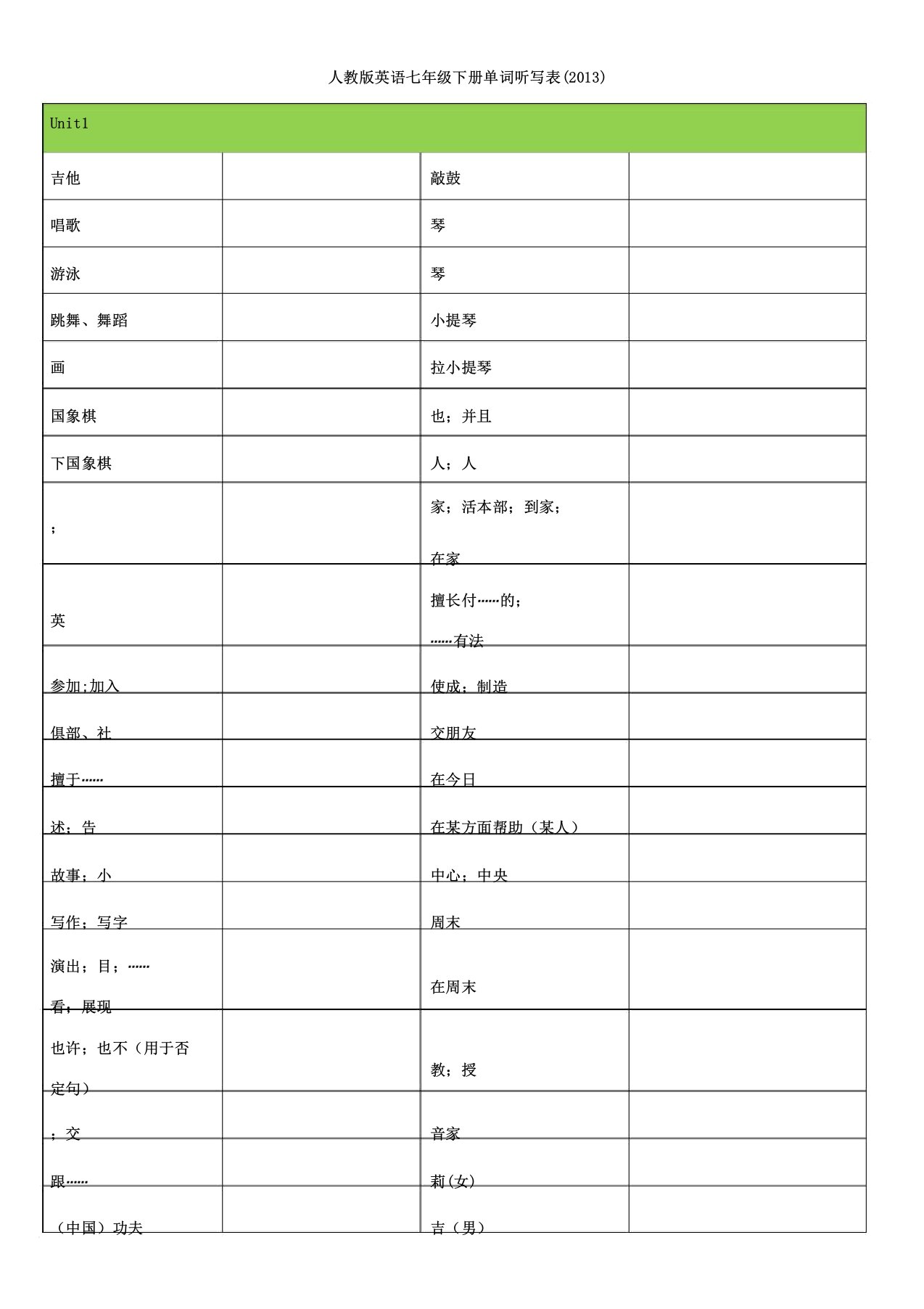 人教版英语七年级下册单词听写表格