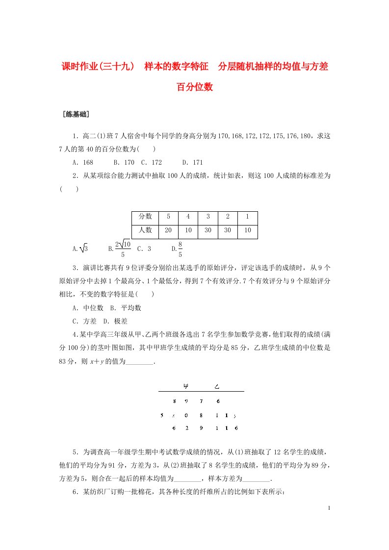 2022_2023学年新教材高中数学课时作业三十九样本的数字特征分层随机抽样的均值与方差百分位数北师大版必修第一册