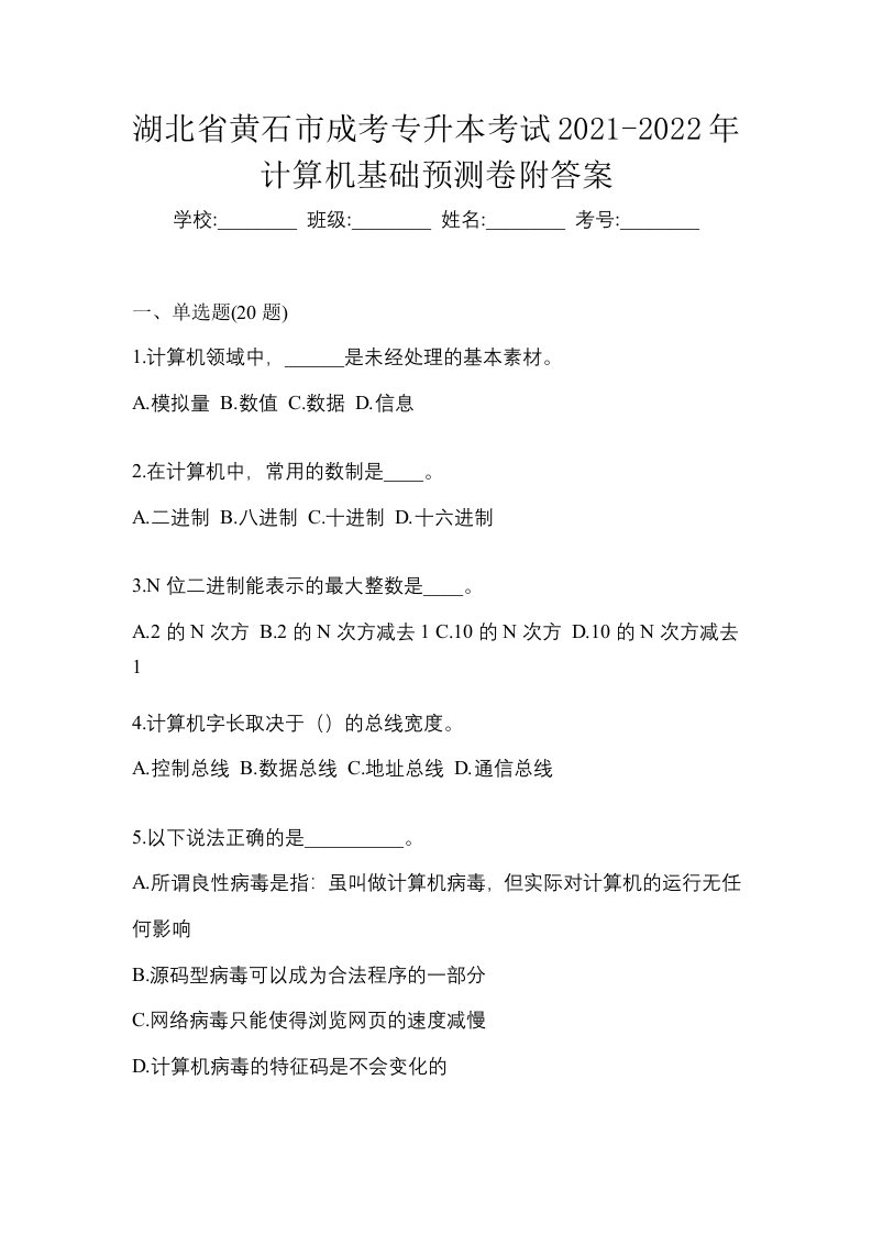 湖北省黄石市成考专升本考试2021-2022年计算机基础预测卷附答案