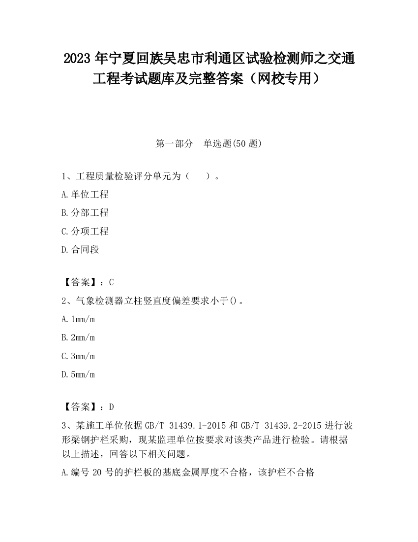 2023年宁夏回族吴忠市利通区试验检测师之交通工程考试题库及完整答案（网校专用）