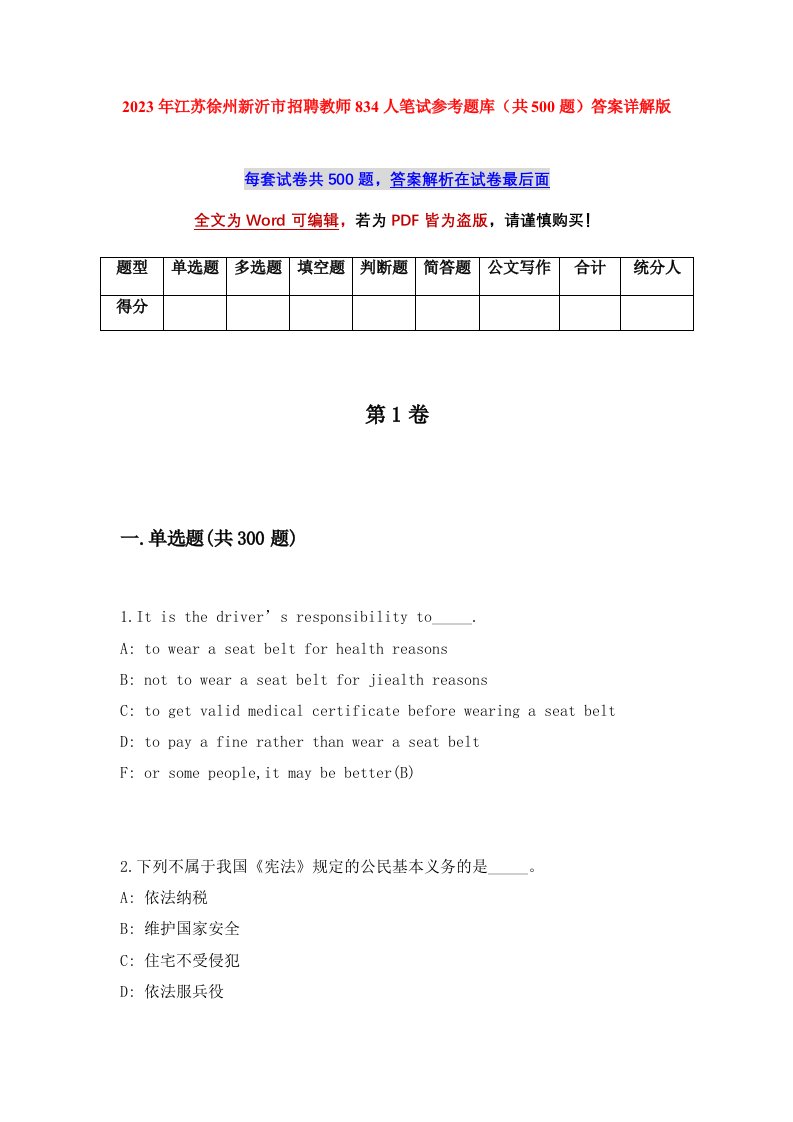 2023年江苏徐州新沂市招聘教师834人笔试参考题库共500题答案详解版