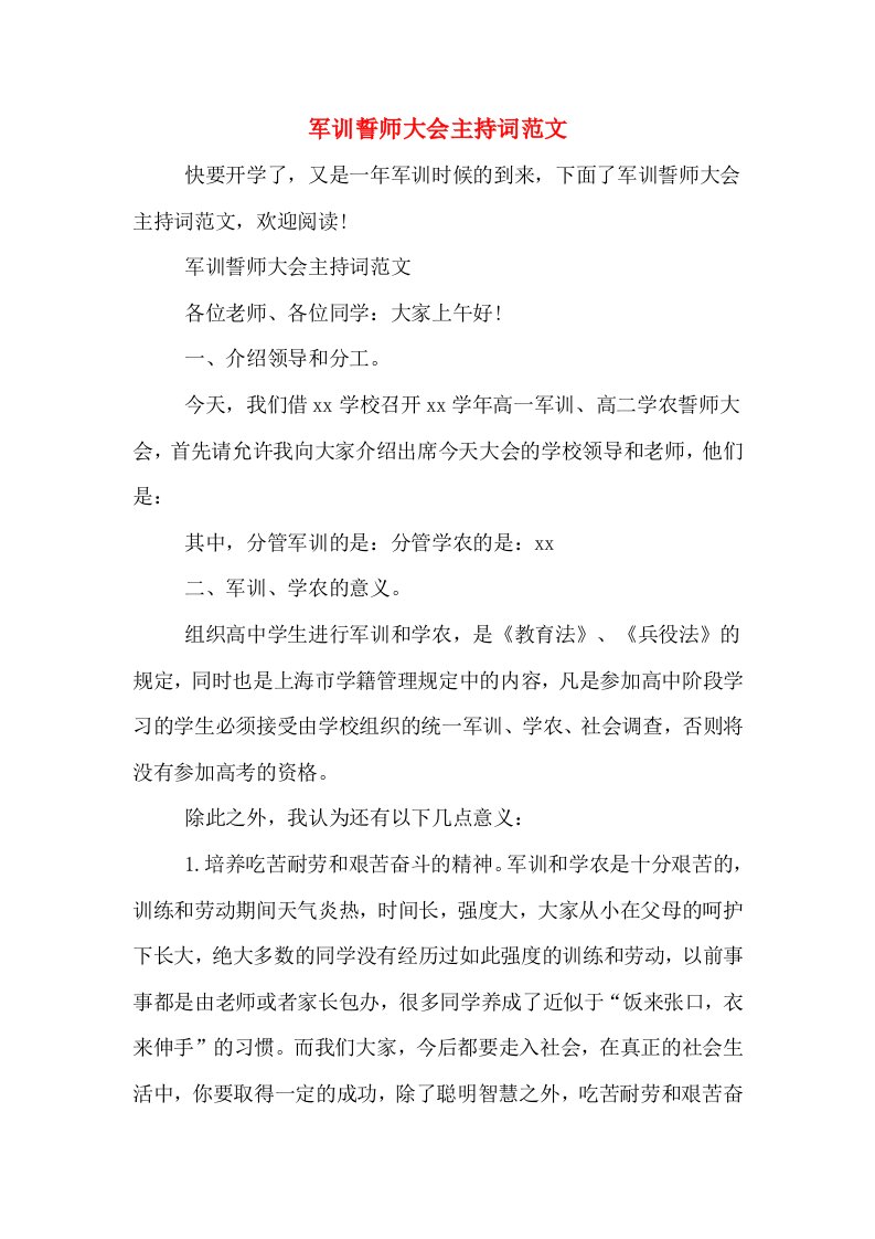 军训誓师大会主持词范文