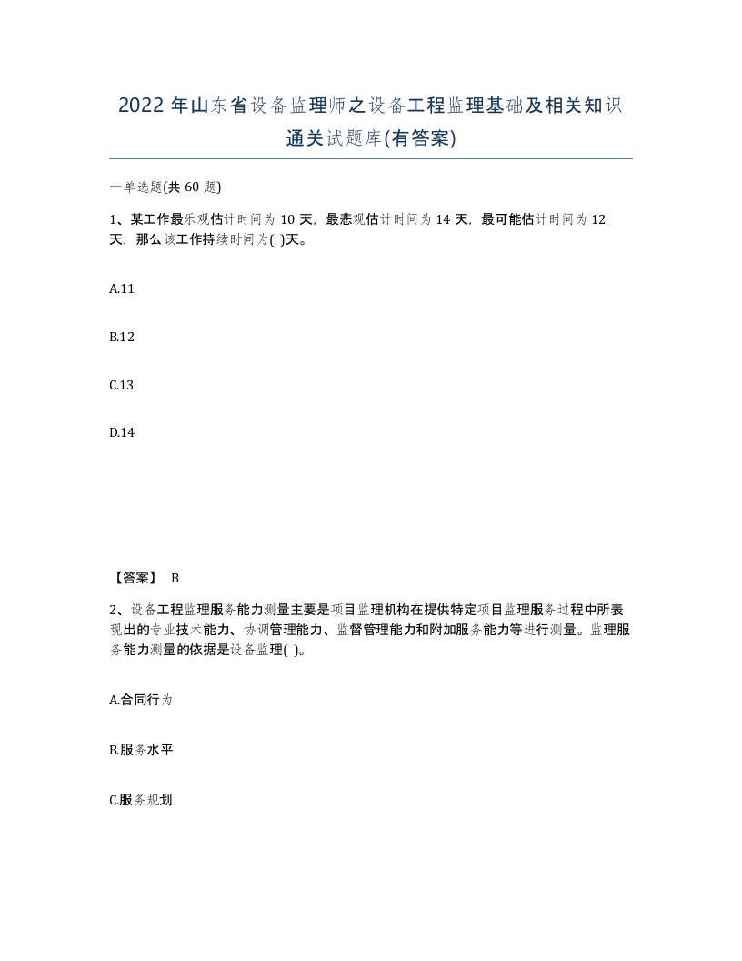 2022年山东省设备监理师之设备工程监理基础及相关知识通关试题库有答案