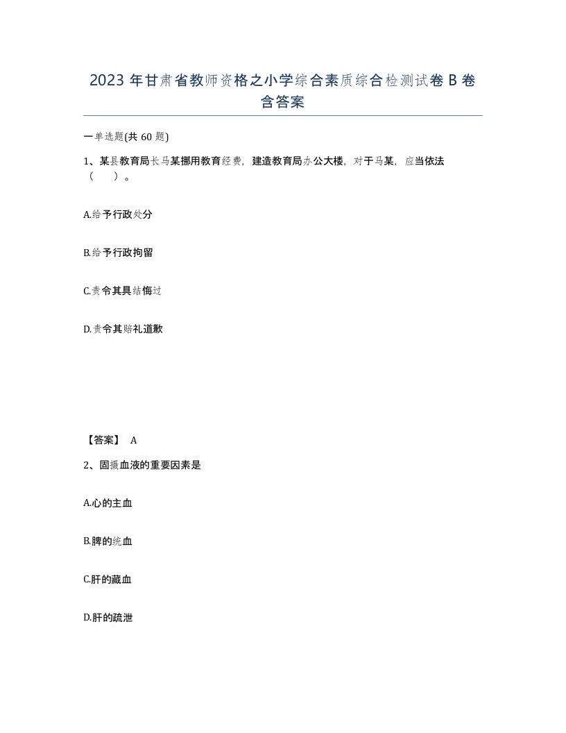 2023年甘肃省教师资格之小学综合素质综合检测试卷B卷含答案