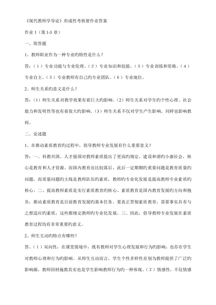 2022年现代教师学导论形成性考核册作业答案资料