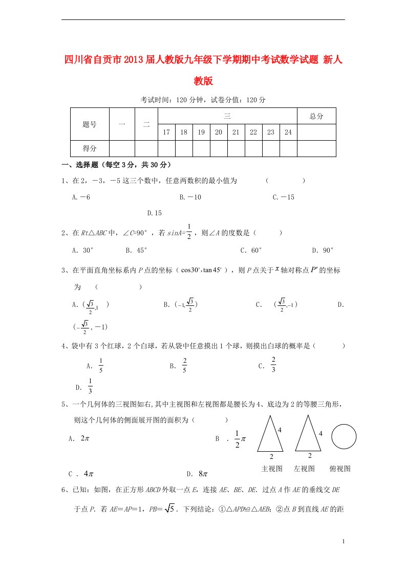 四川省自贡市2013届九年级数学下学期期中试题新人教版