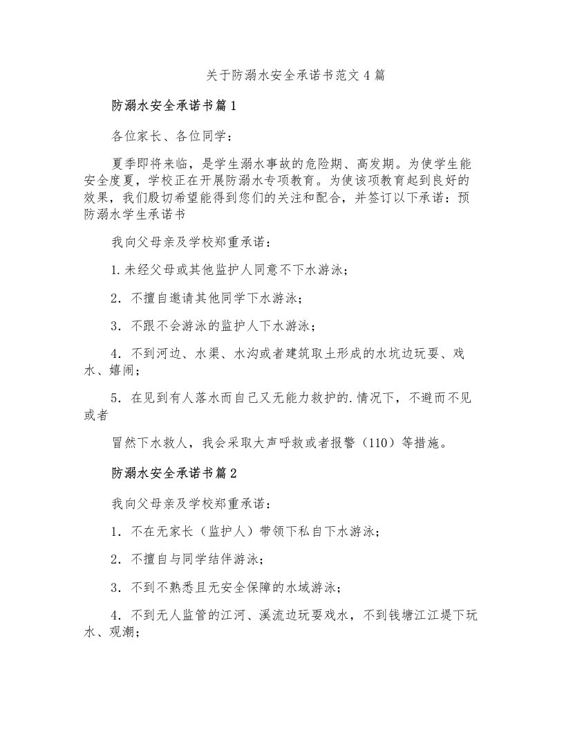 关于防溺水安全承诺书范文4篇