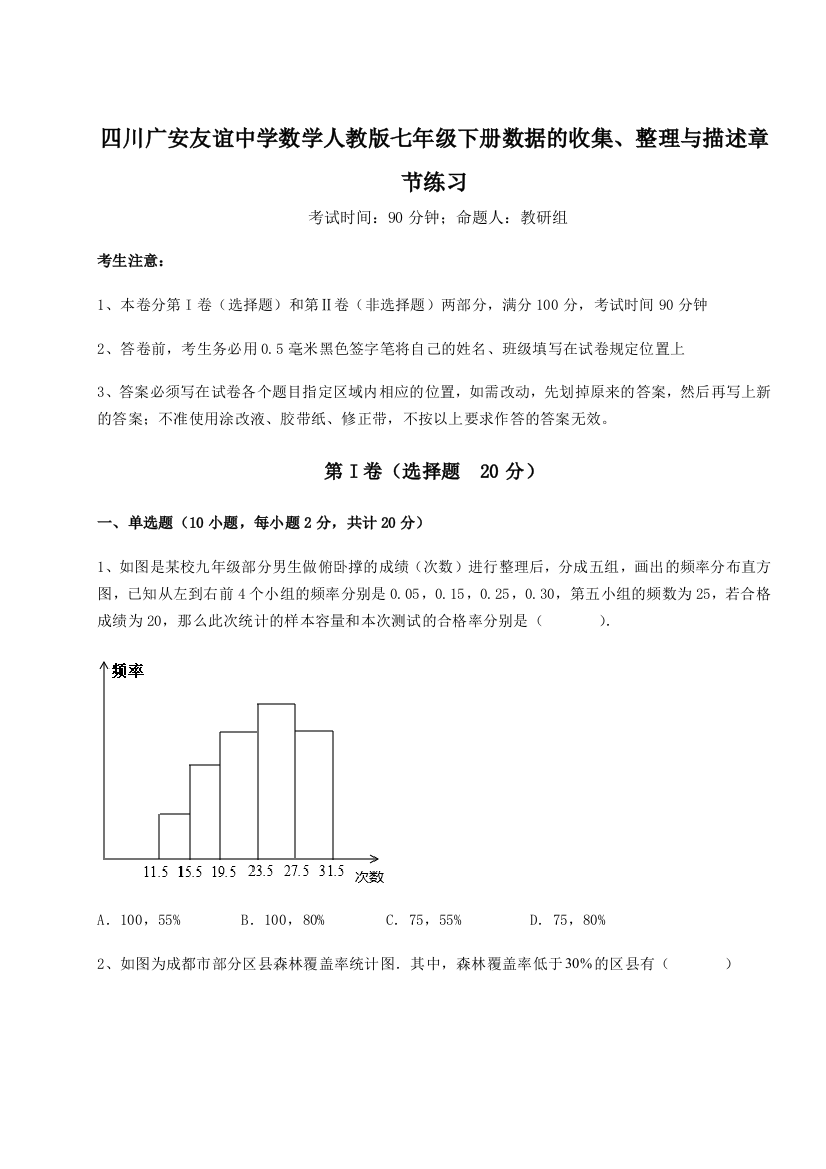 滚动提升练习四川广安友谊中学数学人教版七年级下册数据的收集、整理与描述章节练习试题（含解析）