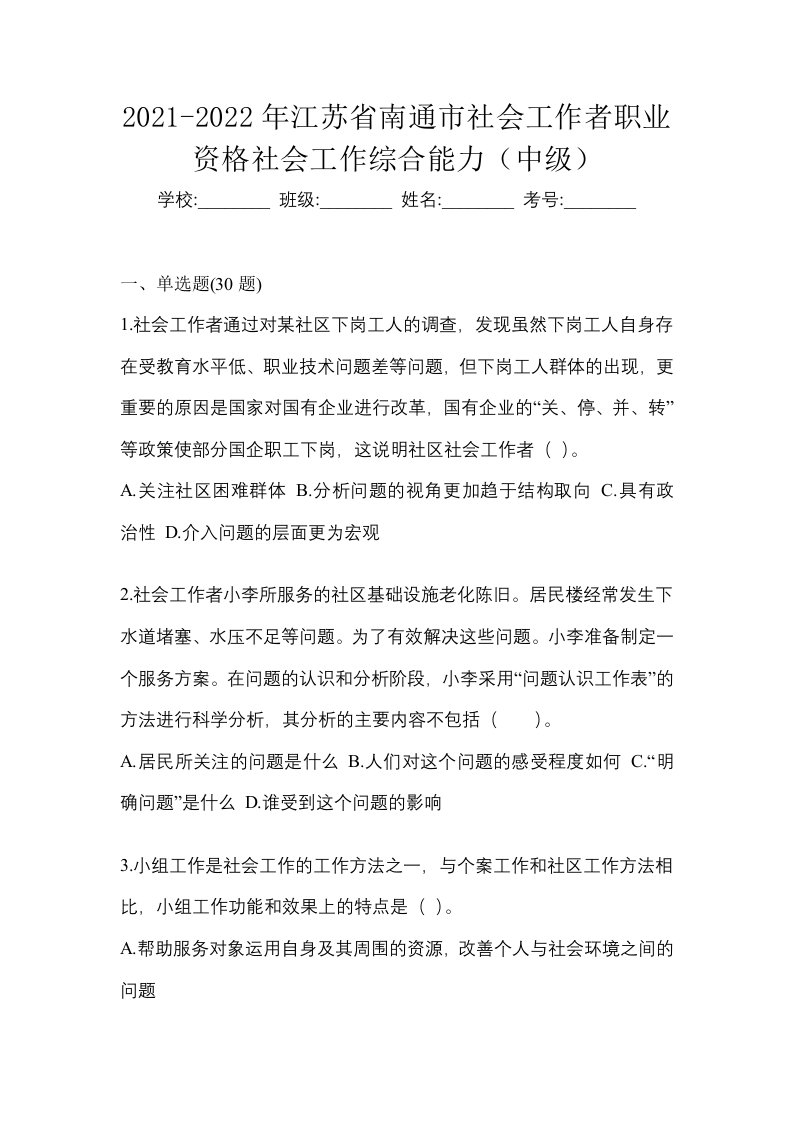 2021-2022年江苏省南通市社会工作者职业资格社会工作综合能力中级