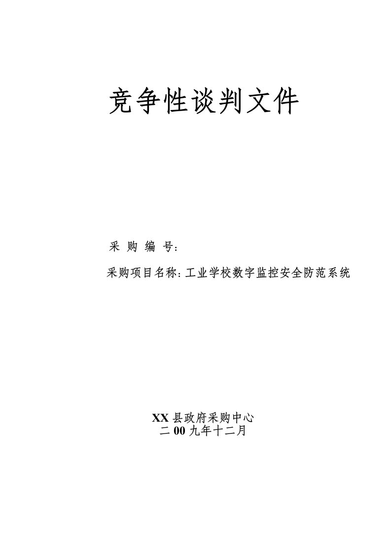 工业学校数字监控安全防范系统竞争性谈判文件