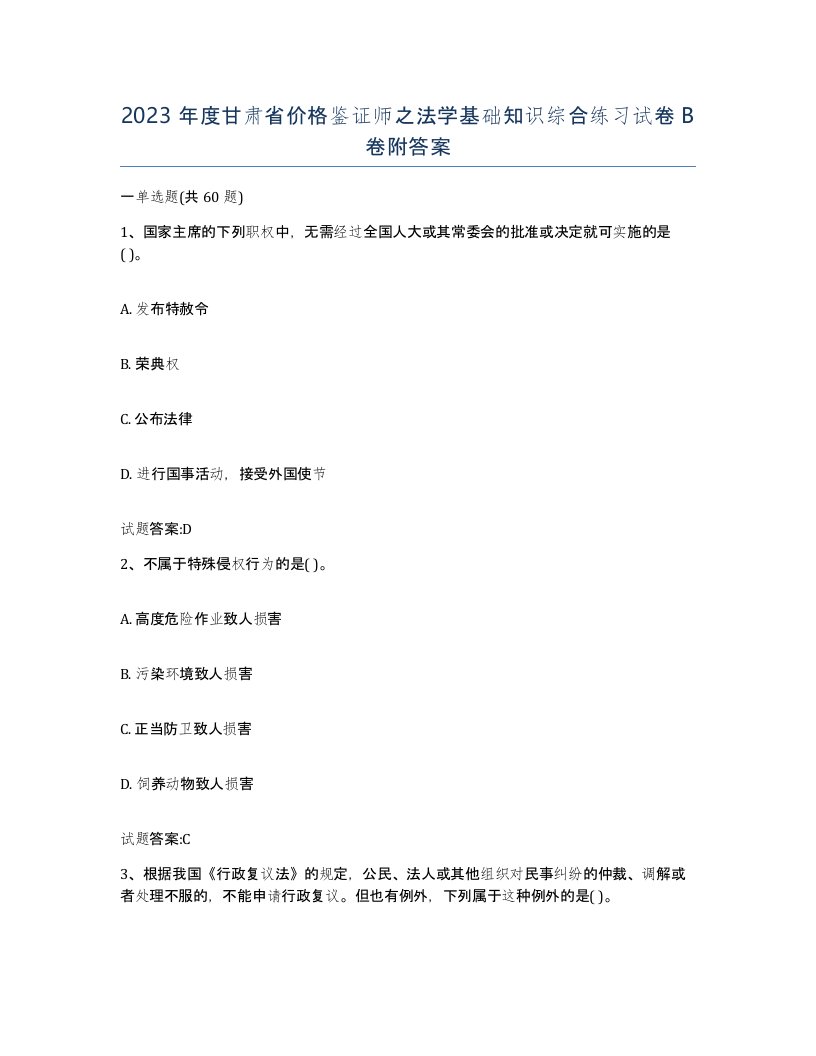 2023年度甘肃省价格鉴证师之法学基础知识综合练习试卷B卷附答案