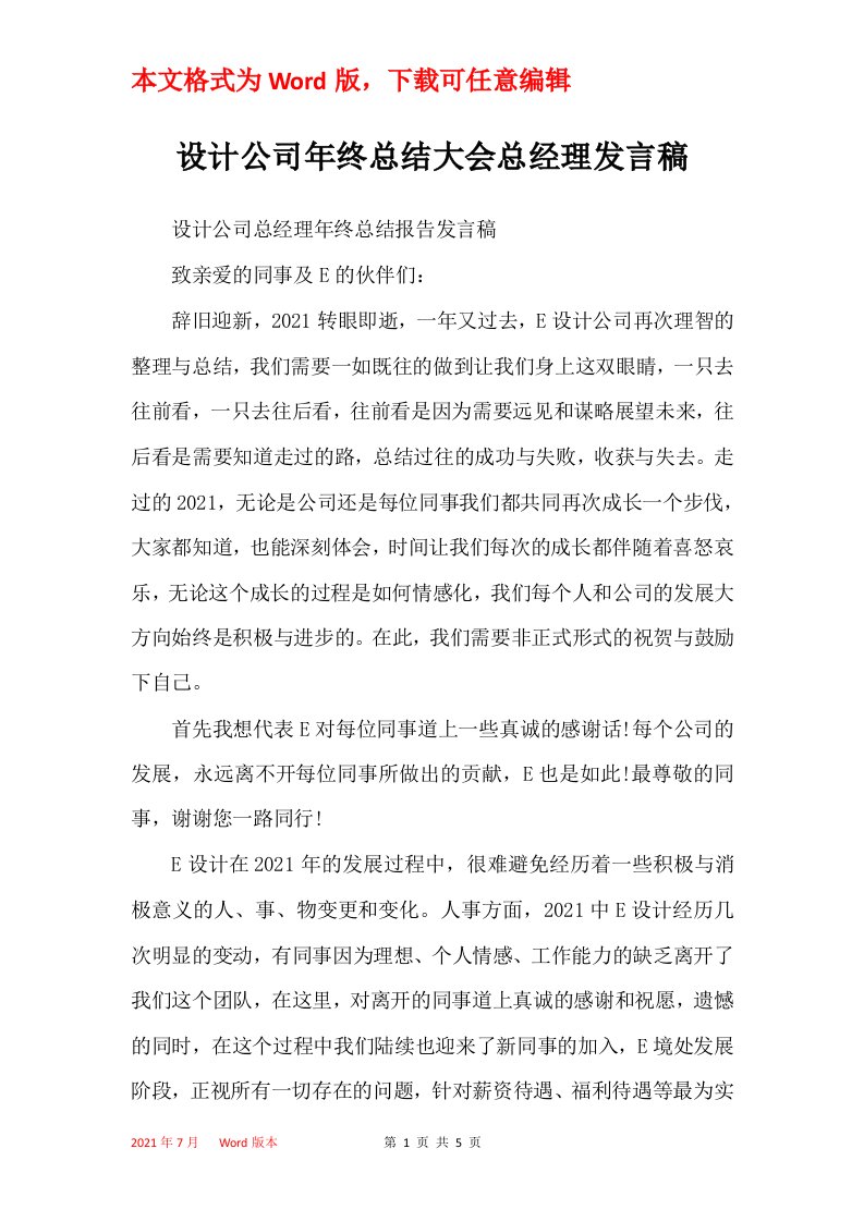 设计公司年终总结大会总经理发言稿