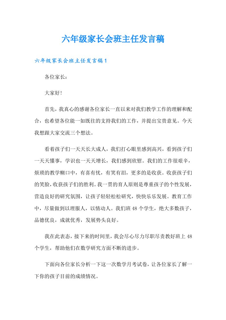 六年级家长会班主任发言稿【实用】