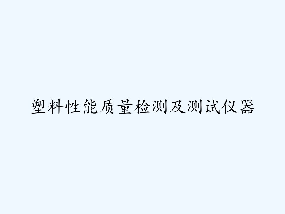 塑料性能质量检测及测试仪器