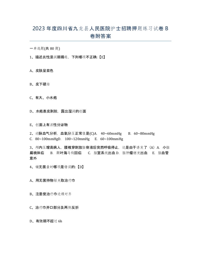 2023年度四川省九龙县人民医院护士招聘押题练习试卷B卷附答案