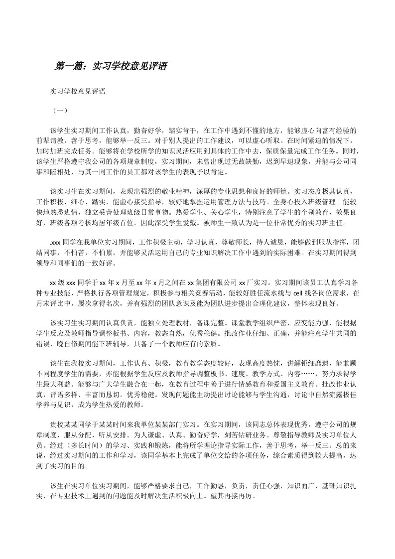 实习学校意见评语[修改版]