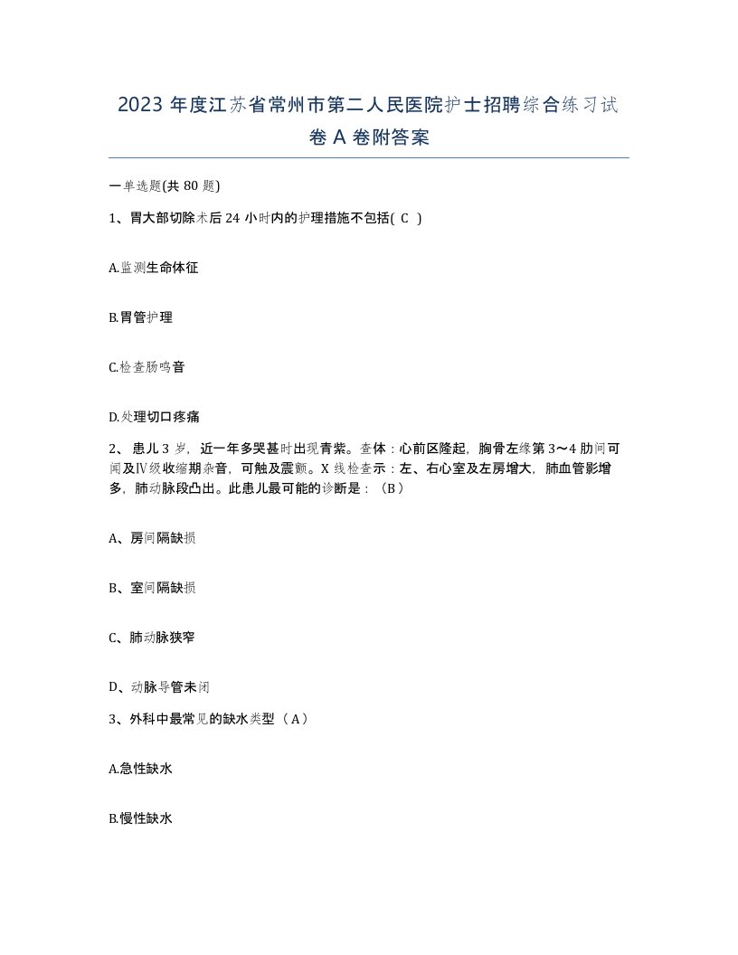 2023年度江苏省常州市第二人民医院护士招聘综合练习试卷A卷附答案