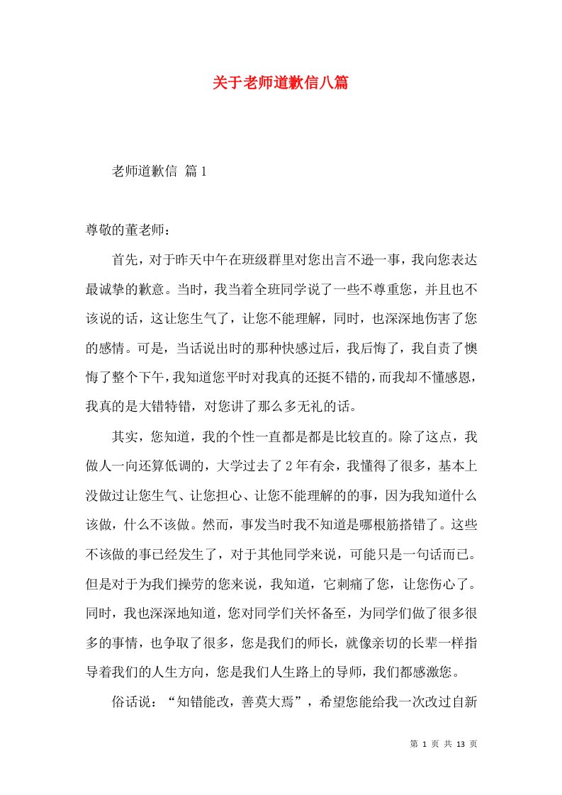 关于老师道歉信八篇