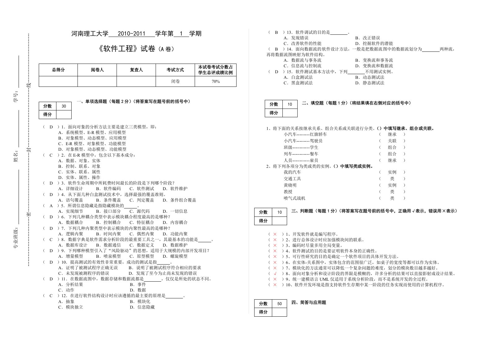 软件工程E答案