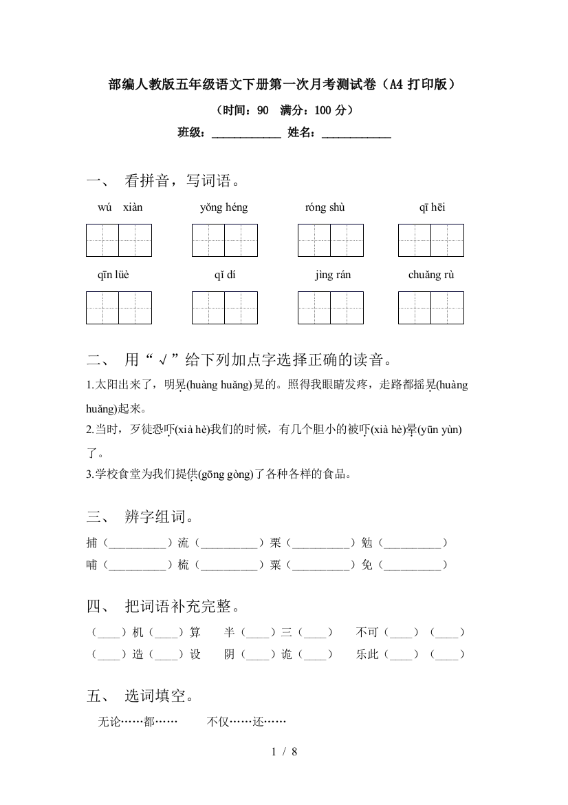 部编人教版五年级语文下册第一次月考测试卷(A4打印版)