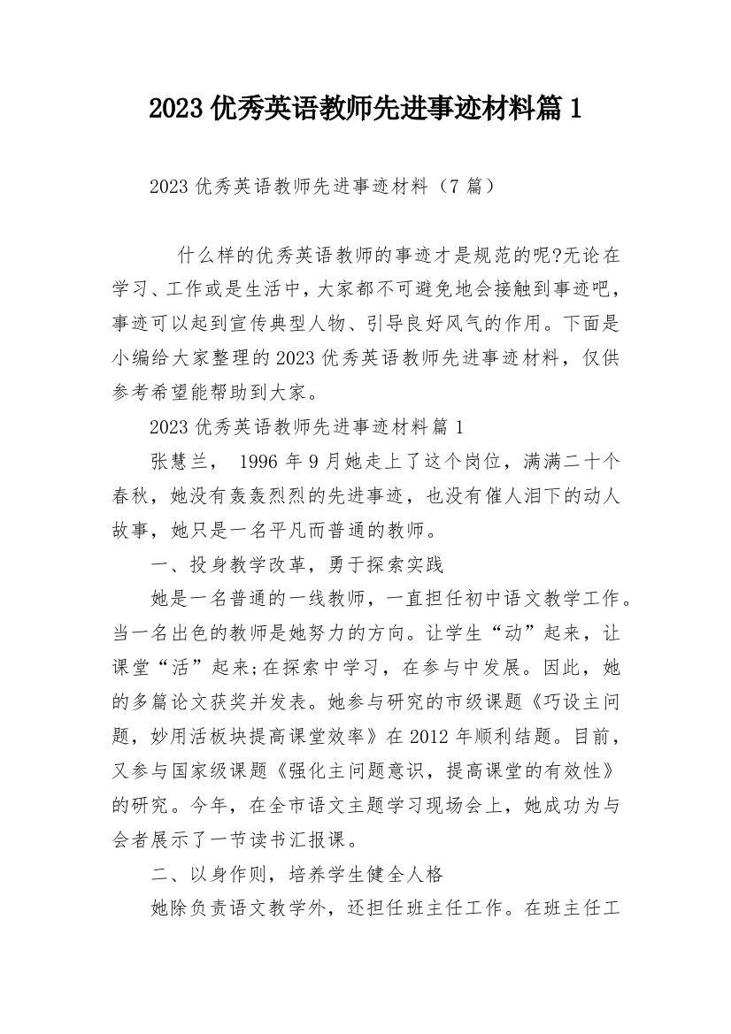 2023优秀英语教师先进事迹材料篇1