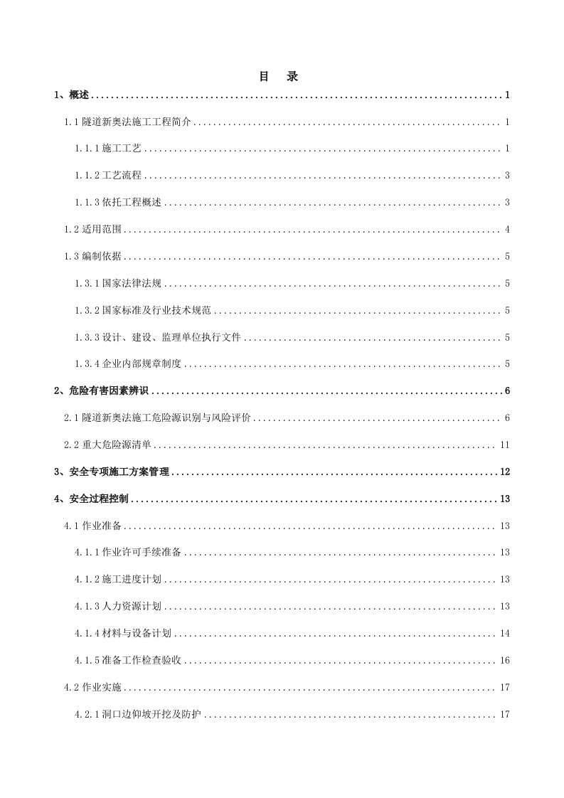 工程安全-隧道新奥法施工安全管理指导书