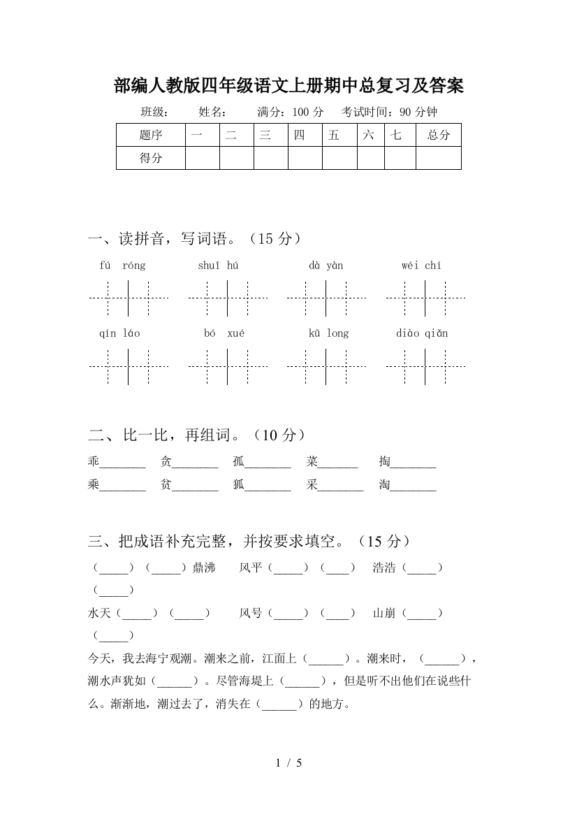 部编人教版四年级语文上册期中总复习及答案