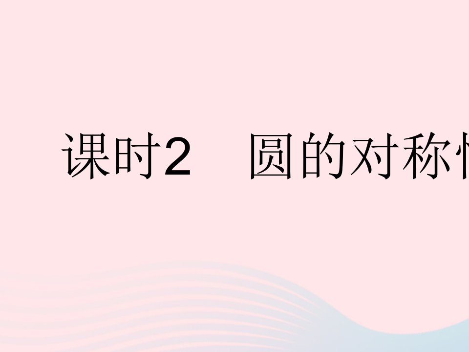 2023九年级数学下册第27章圆27.1圆的认识课时2圆的对称性作业课件新版华东师大版