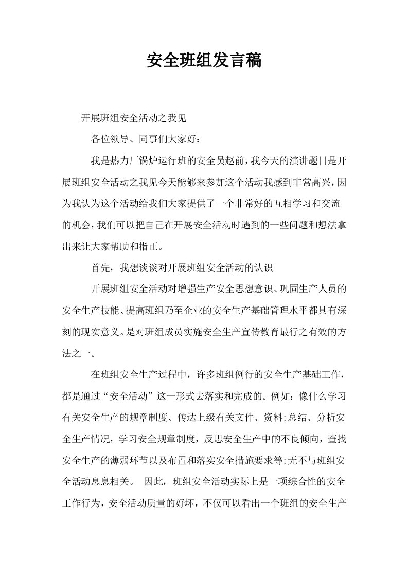 安全班组发言稿