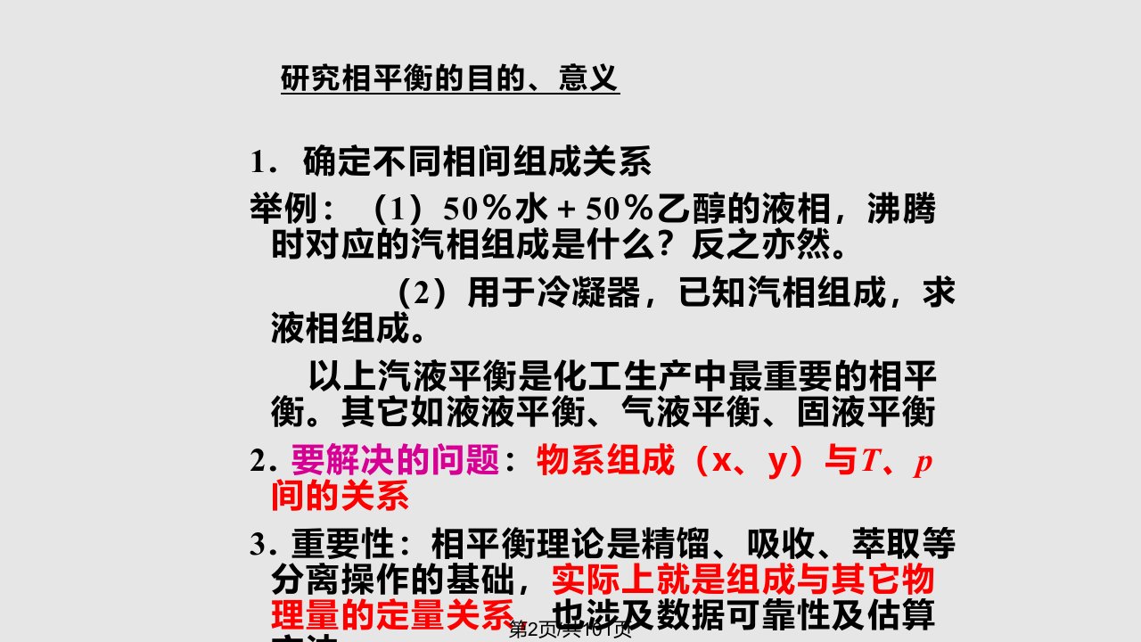 理学相平衡y化工热力学