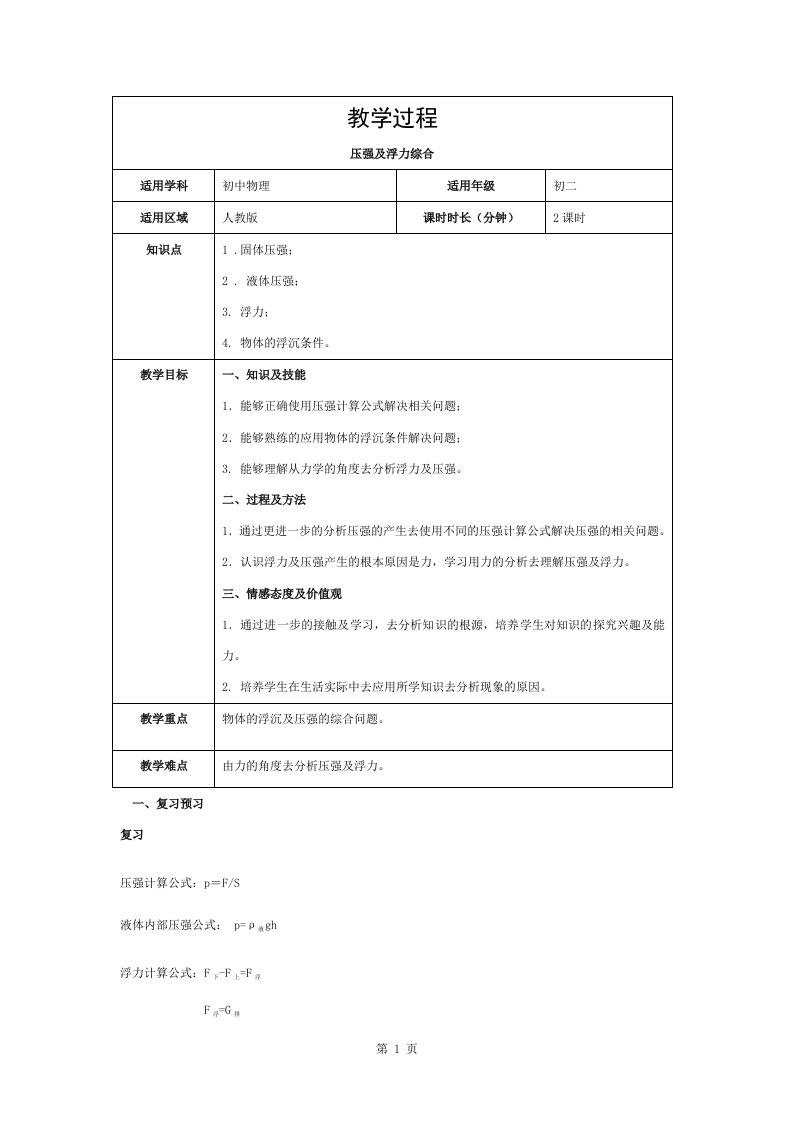 人教版初二物理第十章压强与浮力综合教案