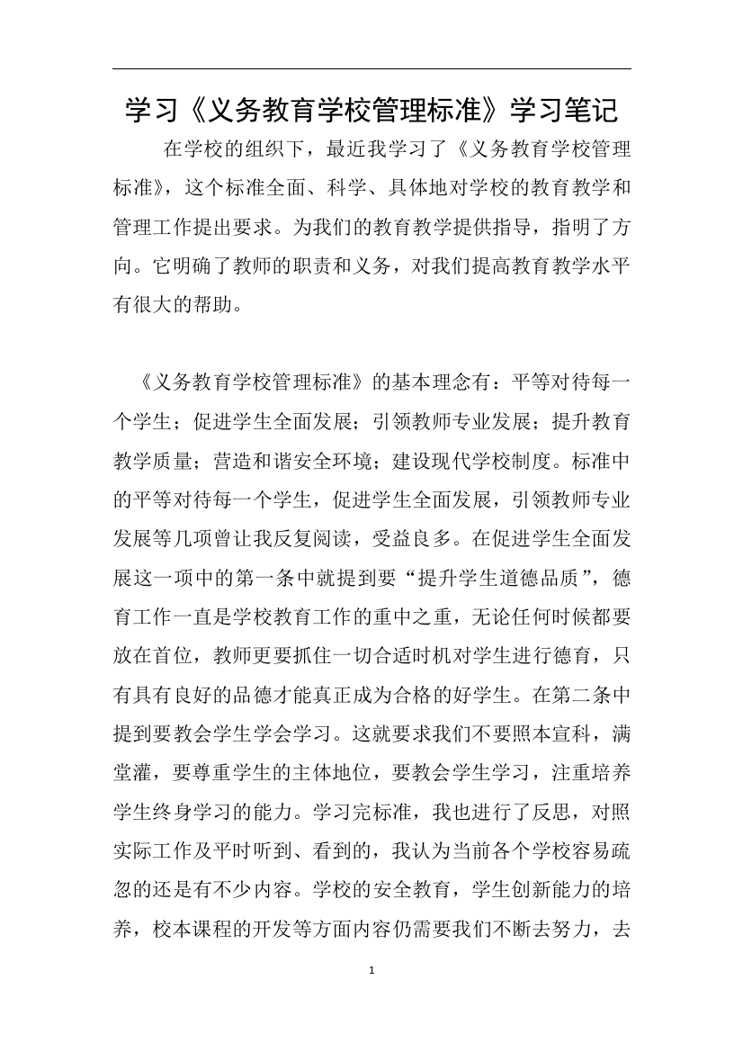 学习义务教育学校管理标准学习笔记