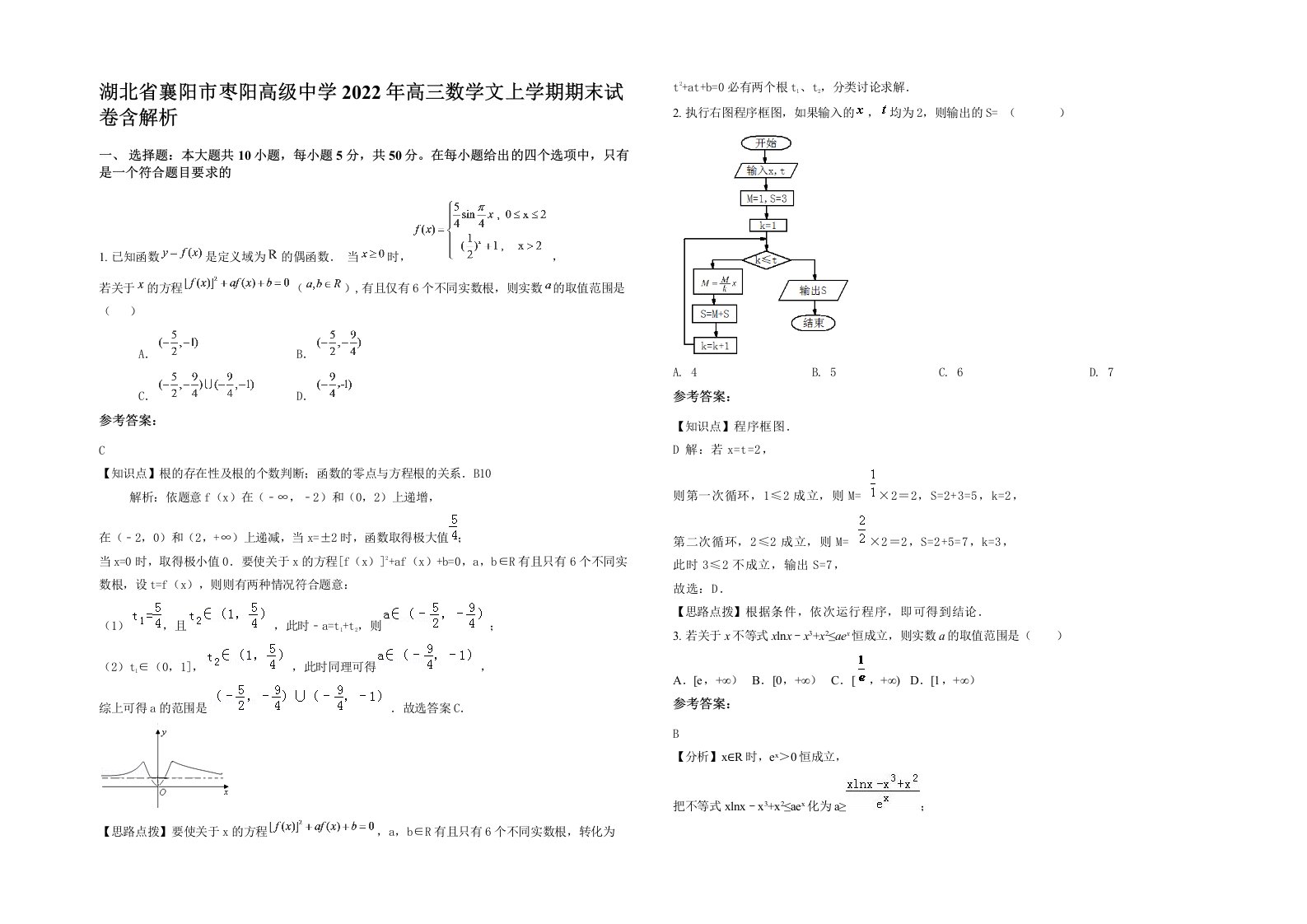 湖北省襄阳市枣阳高级中学2022年高三数学文上学期期末试卷含解析