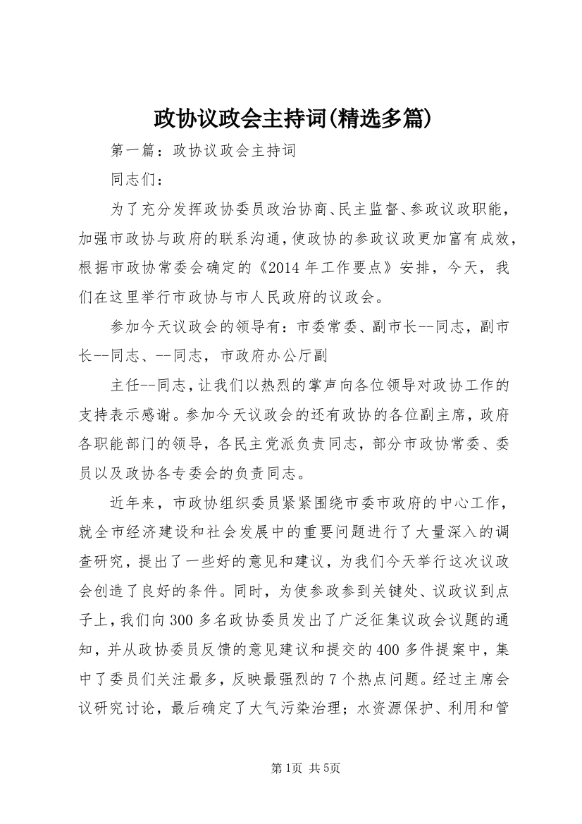 政协议政会主持词(精选多篇)