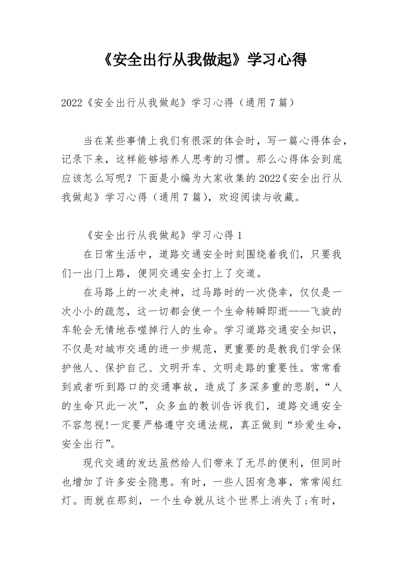 《安全出行从我做起》学习心得