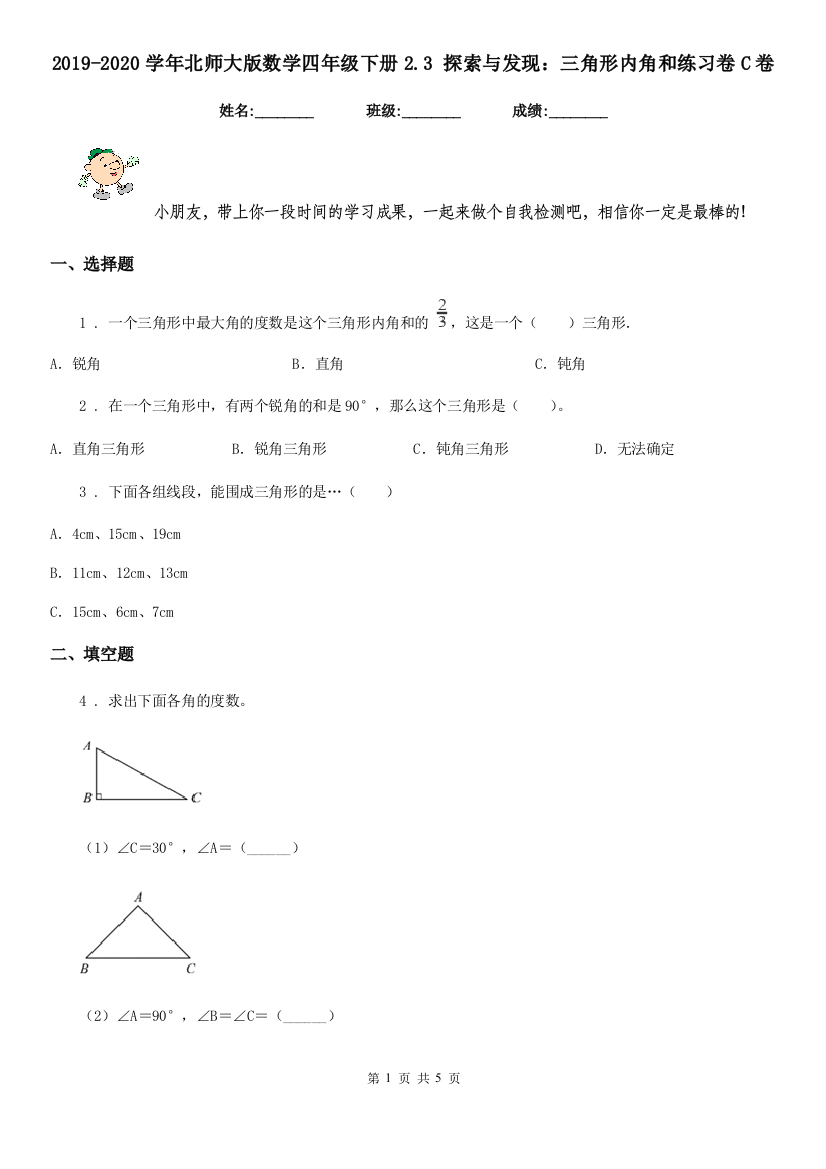 2019-2020学年北师大版数学四年级下册2.3-探索与发现三角形内角和练习卷C卷