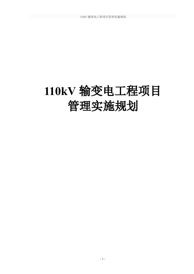 110kV输变电工程项目管理实施规划