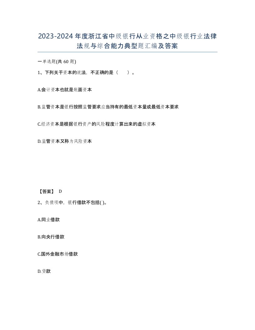 2023-2024年度浙江省中级银行从业资格之中级银行业法律法规与综合能力典型题汇编及答案