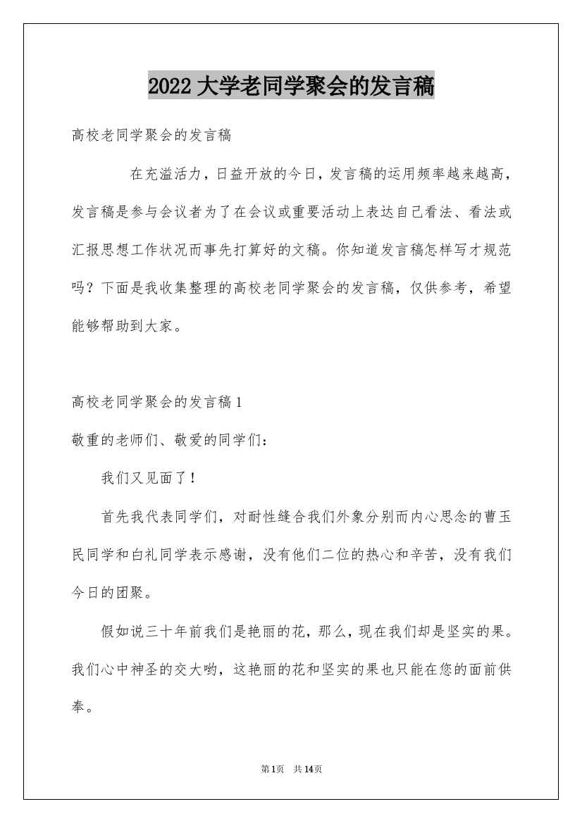 2022大学老同学聚会的发言稿