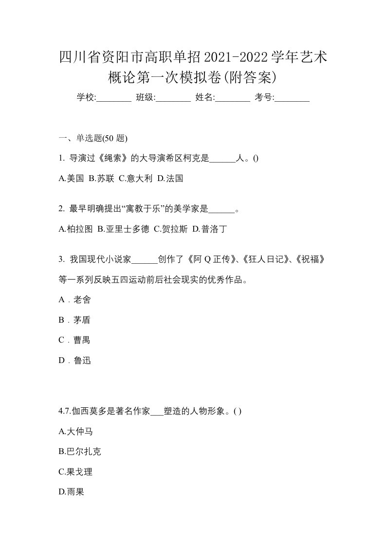 四川省资阳市高职单招2021-2022学年艺术概论第一次模拟卷附答案