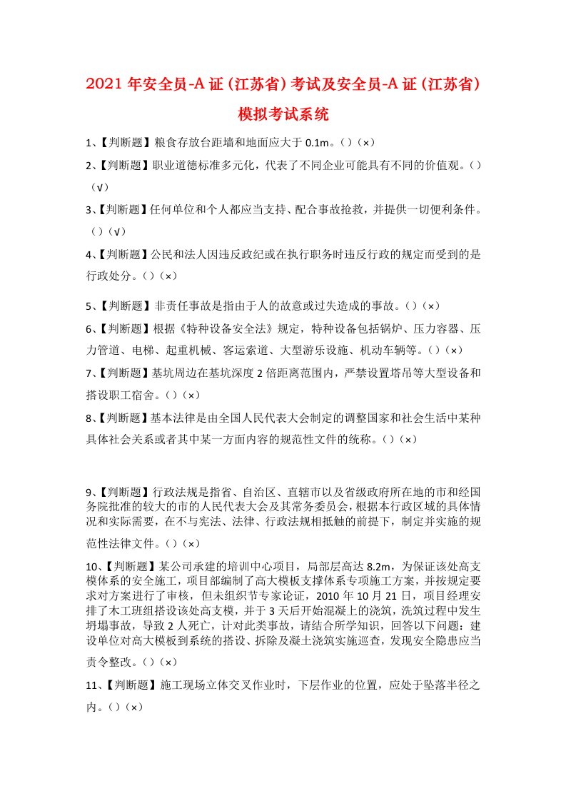 2021年安全员-A证江苏省考试及安全员-A证江苏省模拟考试系统