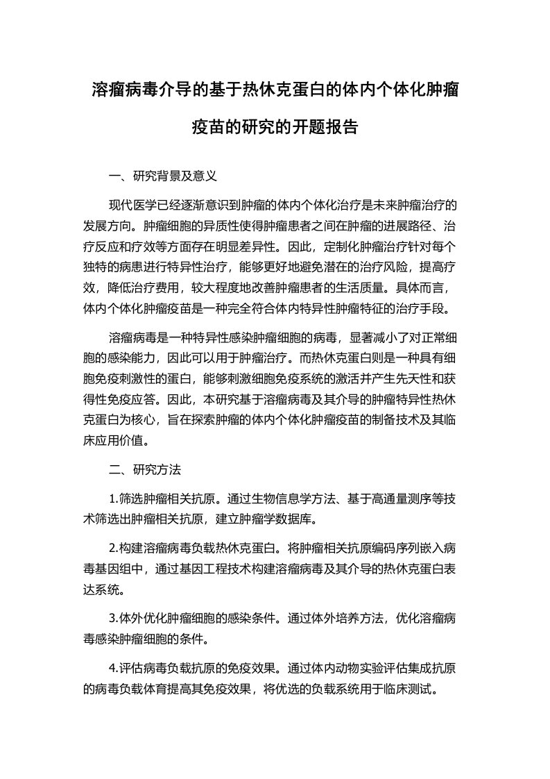 溶瘤病毒介导的基于热休克蛋白的体内个体化肿瘤疫苗的研究的开题报告