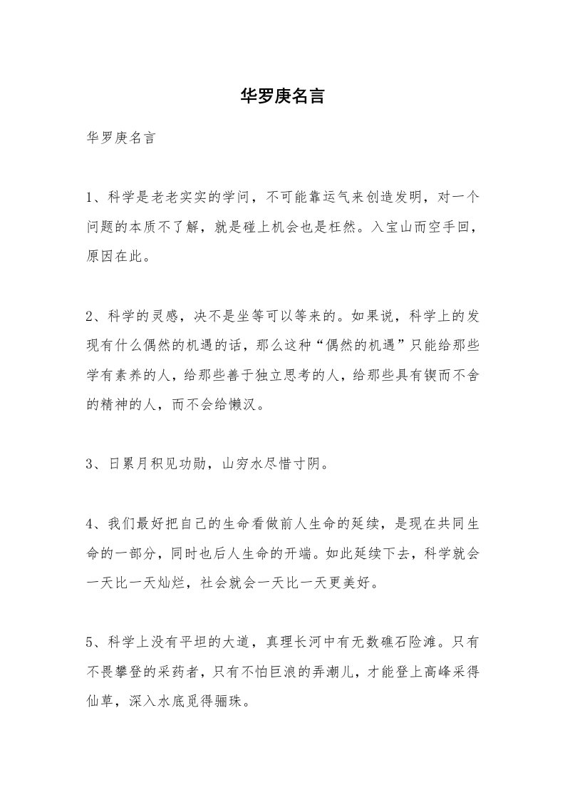 范文大全_华罗庚名言