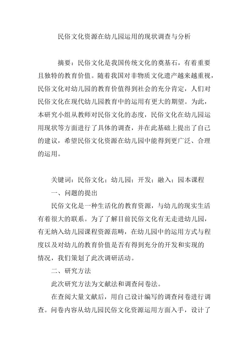 民俗文化资源在幼儿园运用的现状调查与分析