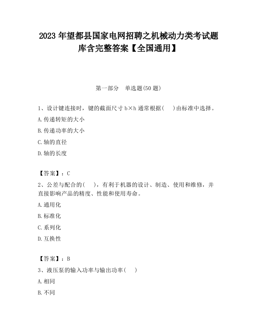 2023年望都县国家电网招聘之机械动力类考试题库含完整答案【全国通用】