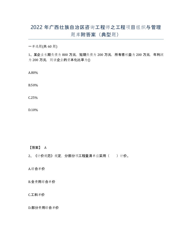 2022年广西壮族自治区咨询工程师之工程项目组织与管理题库附答案典型题