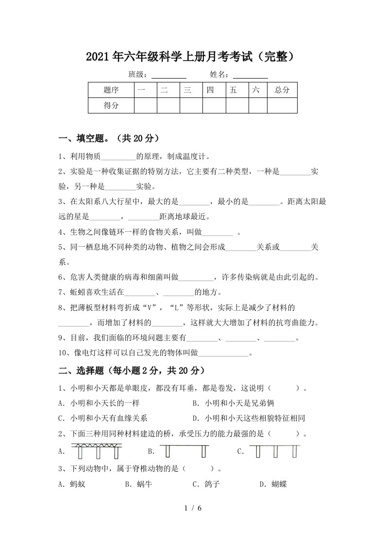 2021年六年级科学上册月考考试完整